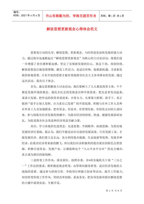 解放思想更新观念心得体会范文.doc