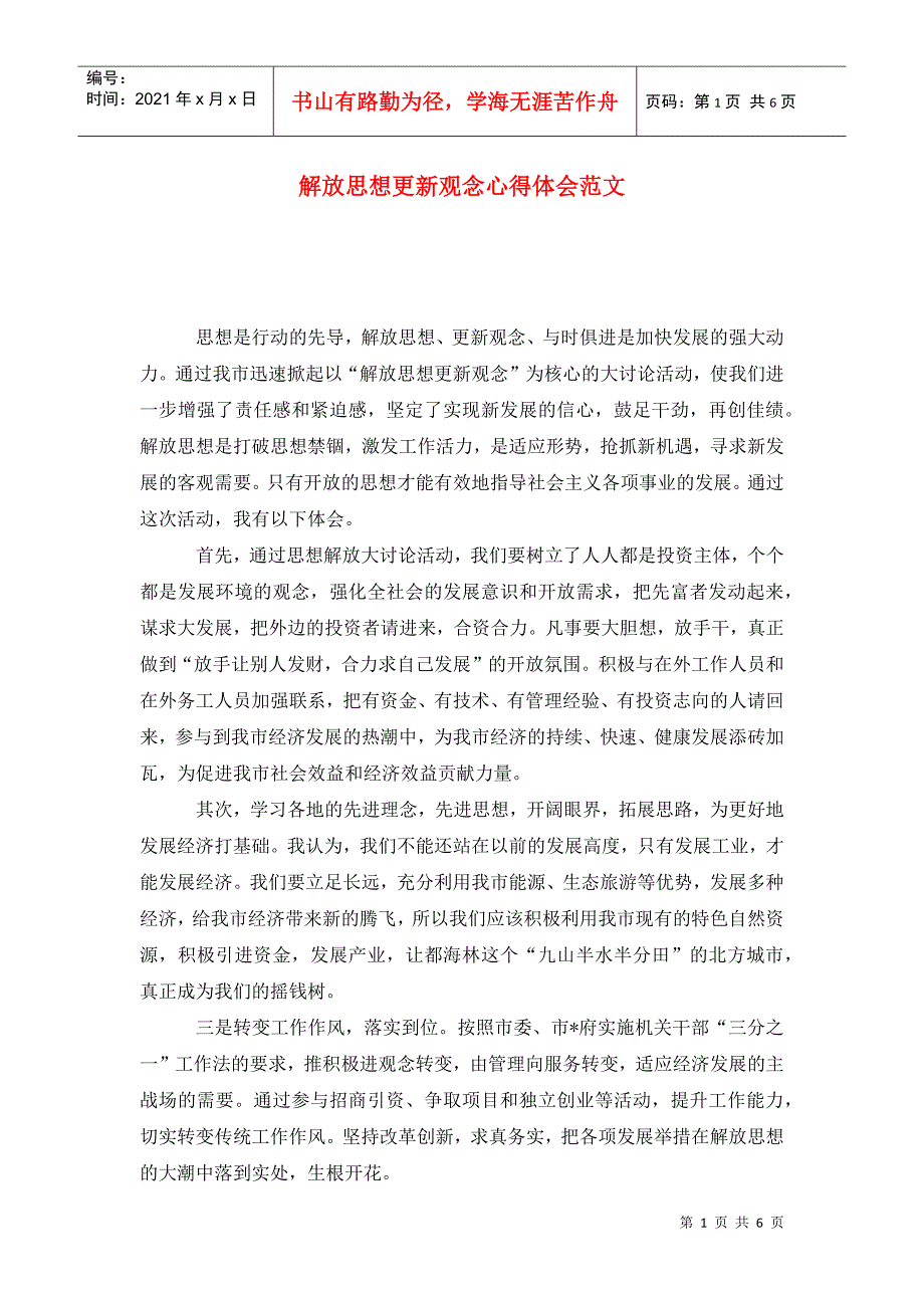解放思想更新观念心得体会范文.doc_第1页