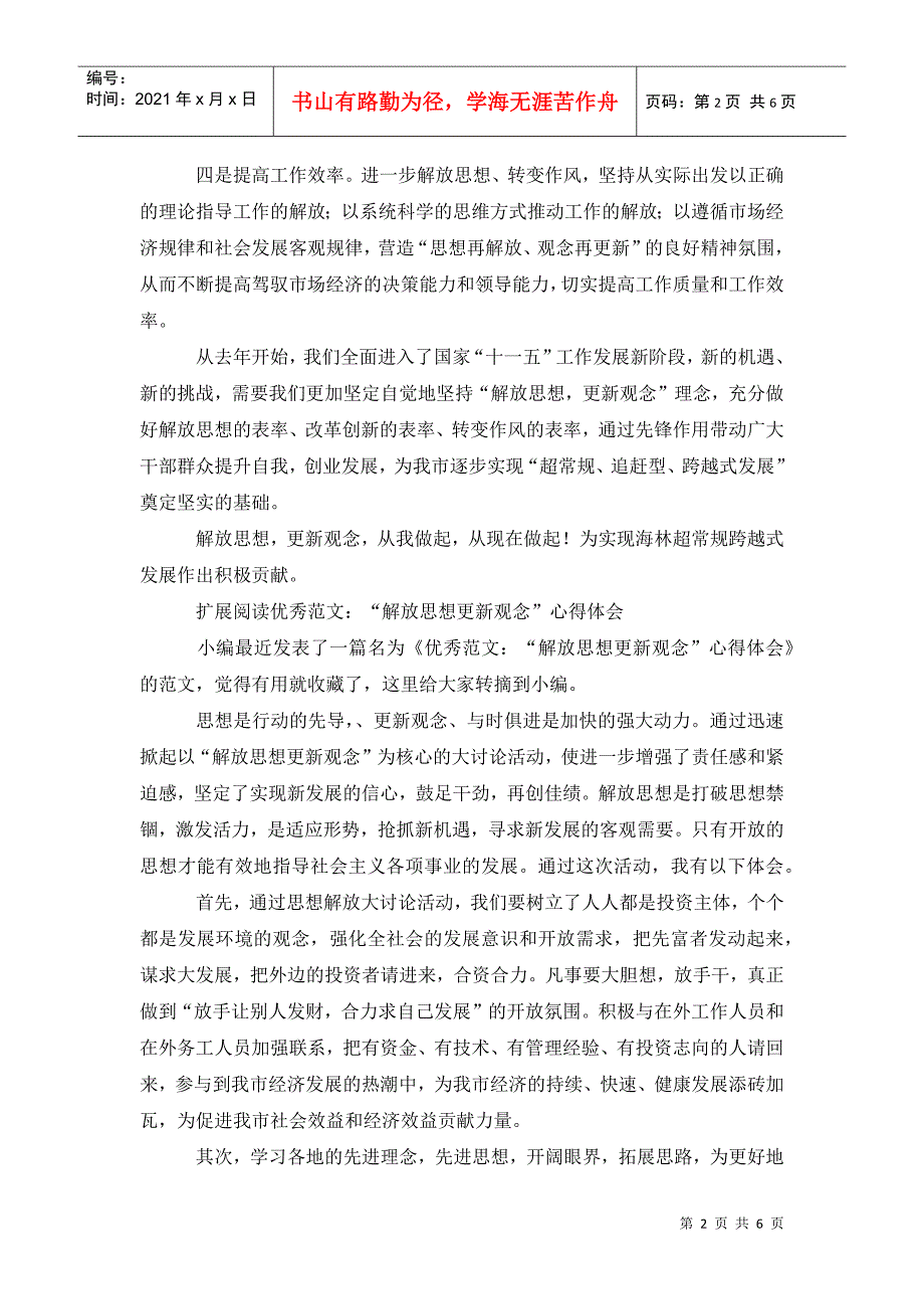 解放思想更新观念心得体会范文.doc_第2页