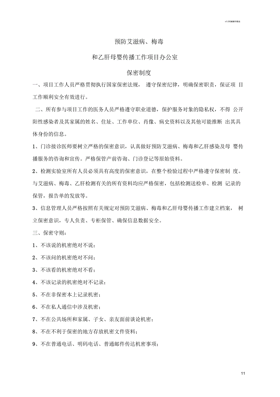 预防艾滋病梅毒乙肝母婴传播保密制度.docx_第1页