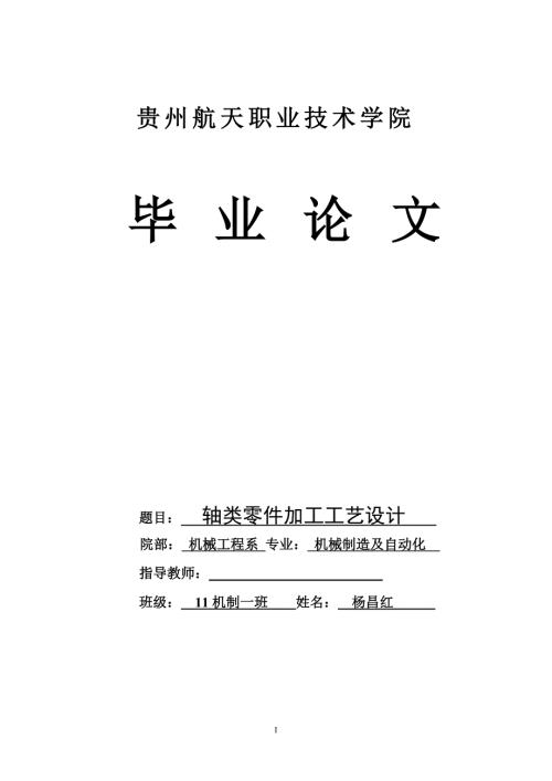 轴类零件加工工艺设计毕业论文.doc