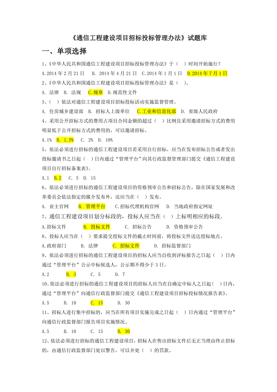 通信工程建设项目招标投标管理办法试题库.doc_第1页