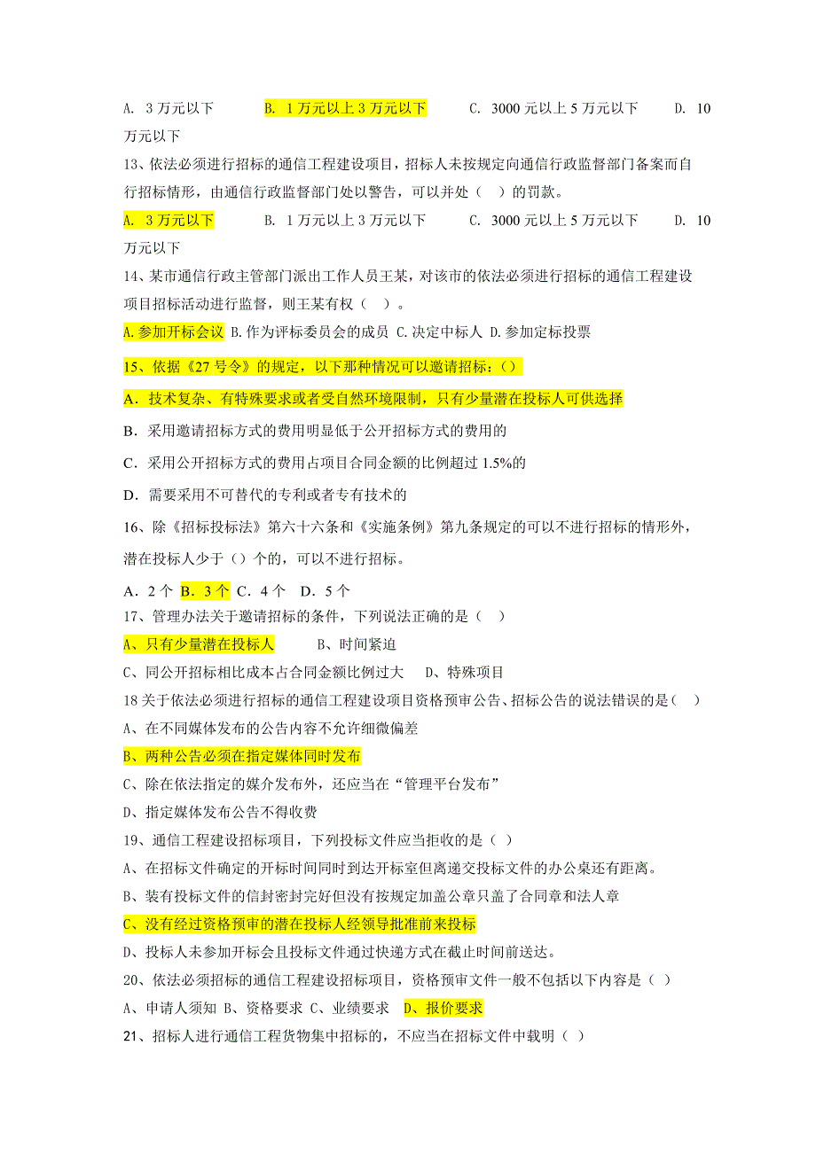 通信工程建设项目招标投标管理办法试题库.doc_第2页