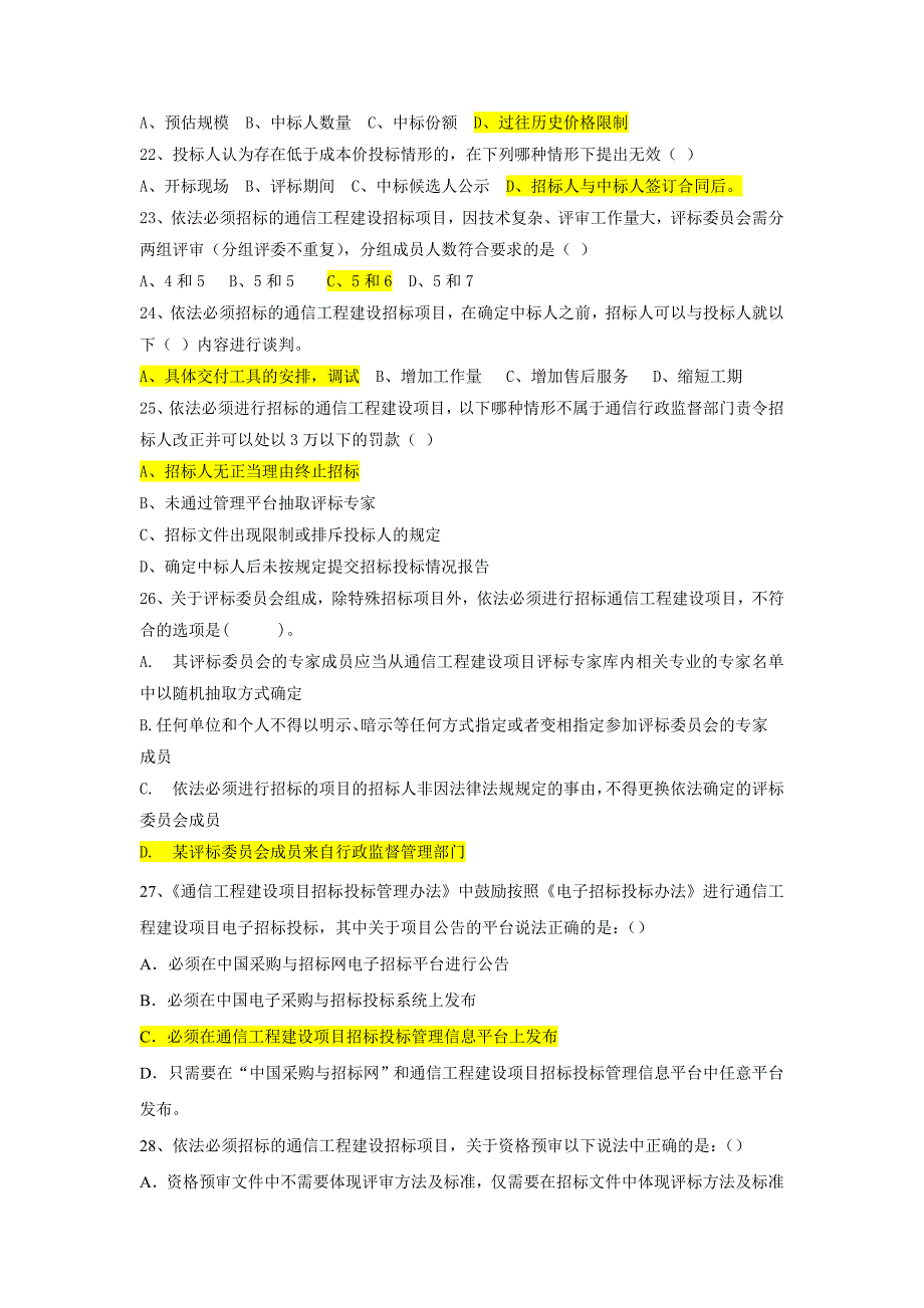 通信工程建设项目招标投标管理办法试题库.doc_第3页