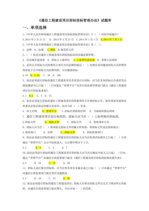 通信工程建设项目招标投标管理办法试题库.doc