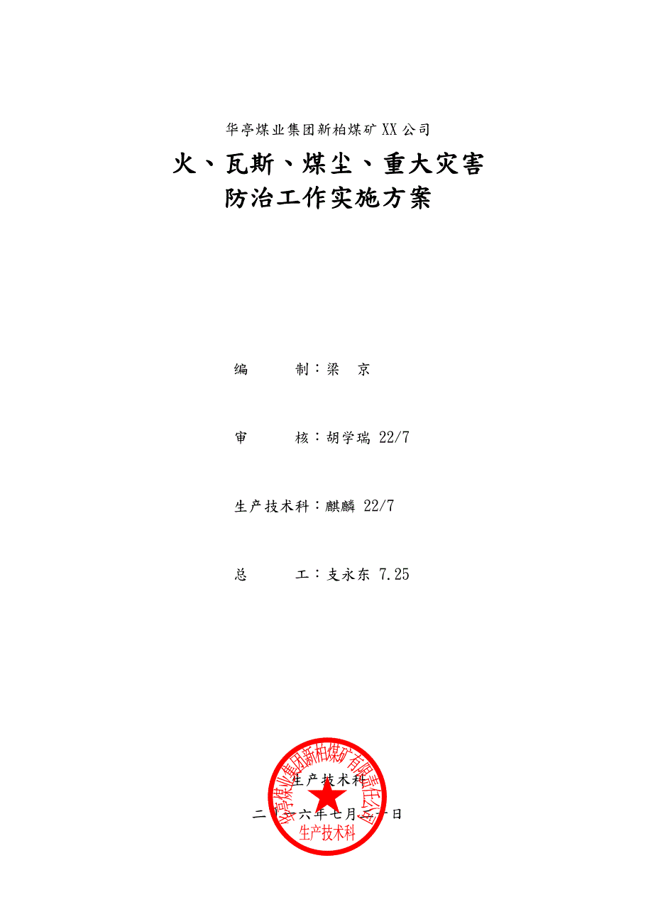 重大灾害防治工作实施计划方案.doc_第1页