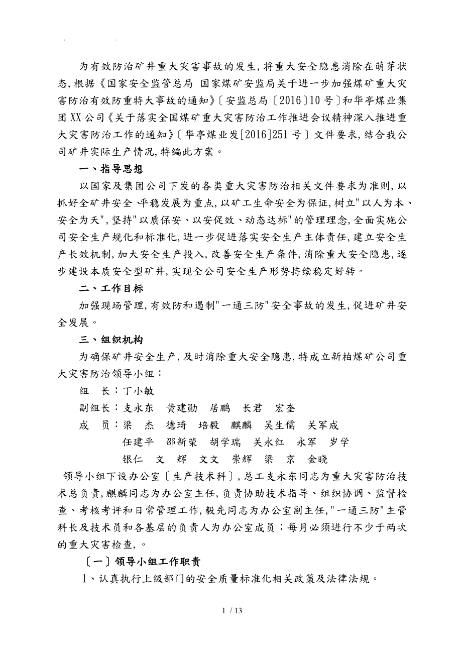 重大灾害防治工作实施计划方案.doc_第2页
