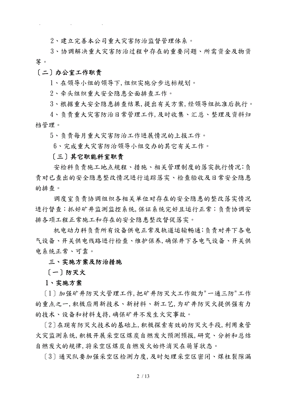重大灾害防治工作实施计划方案.doc_第3页