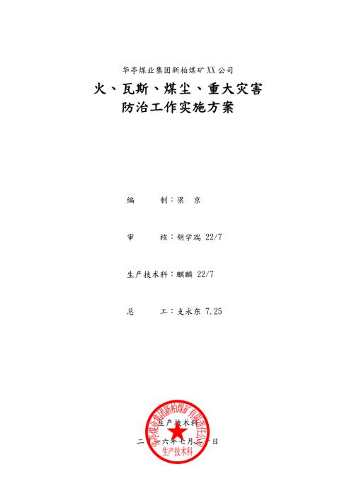重大灾害防治工作实施计划方案.doc