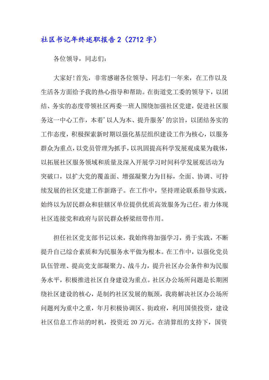 社区书记年终述职报告.doc_第3页