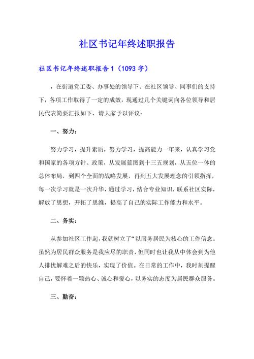 社区书记年终述职报告.doc