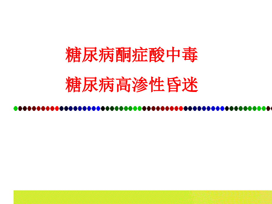 糖尿病酮症酸中毒.ppt_第1页
