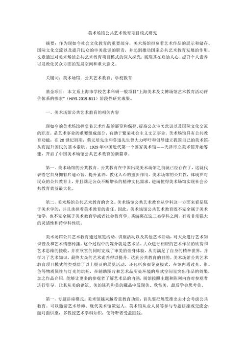 美术场馆公共艺术教育项目模式研究.docx