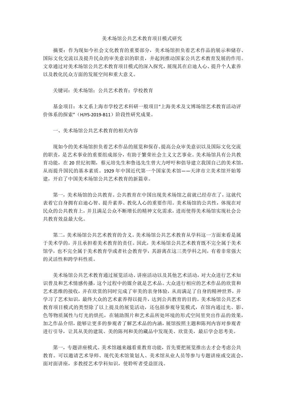 美术场馆公共艺术教育项目模式研究.docx_第1页