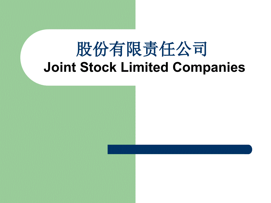 股份有限责任公司PPT课件.ppt_第1页
