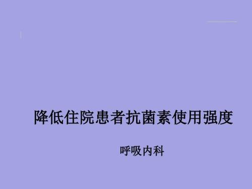 降低住院患者抗菌药物使用强度.ppt