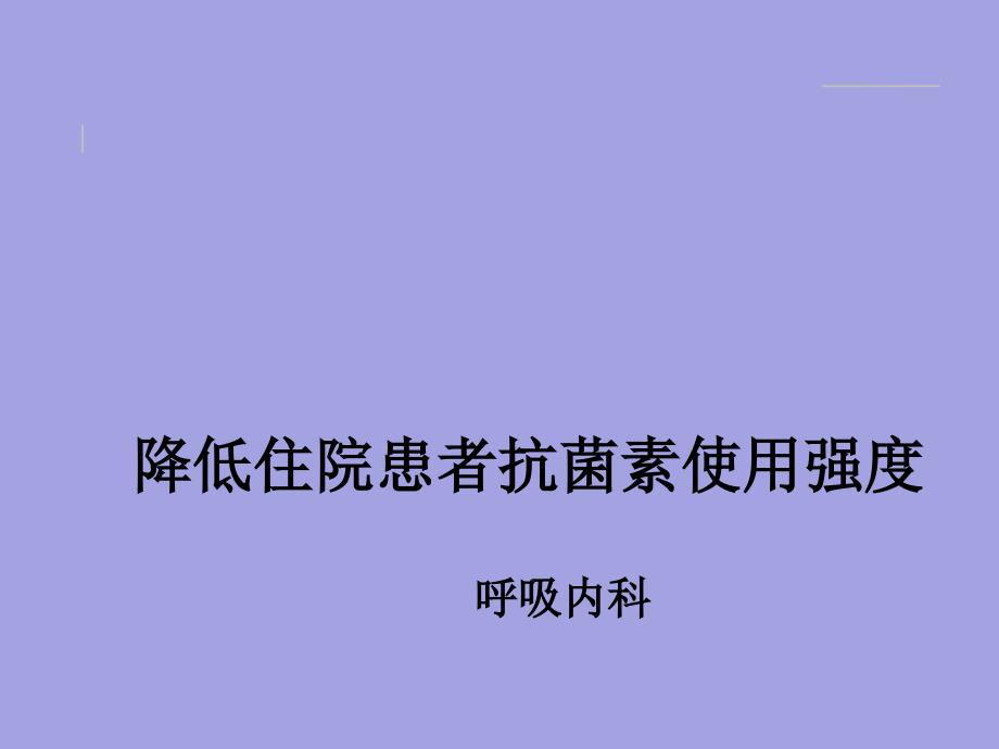 降低住院患者抗菌药物使用强度.ppt_第1页