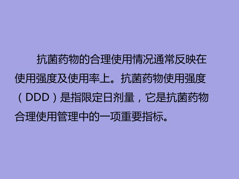 降低住院患者抗菌药物使用强度.ppt_第2页