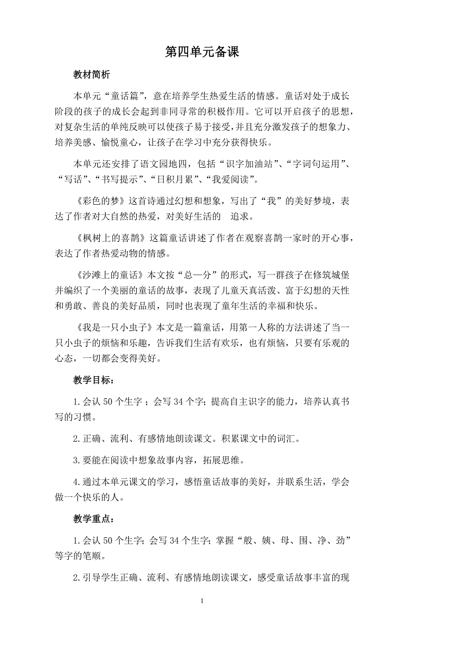 部编版小学二年级下册语文第四单元备课.doc_第1页
