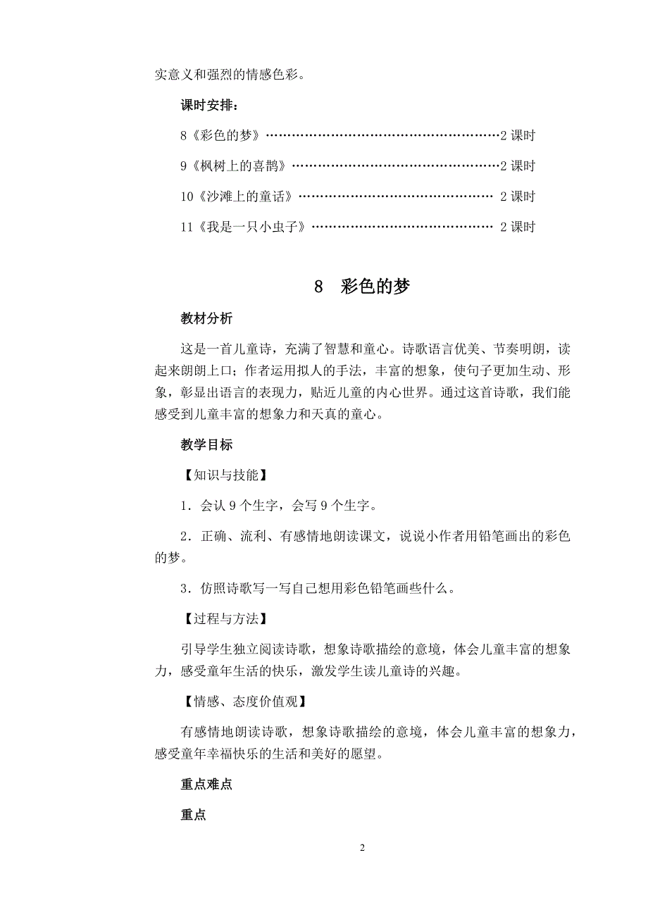 部编版小学二年级下册语文第四单元备课.doc_第2页
