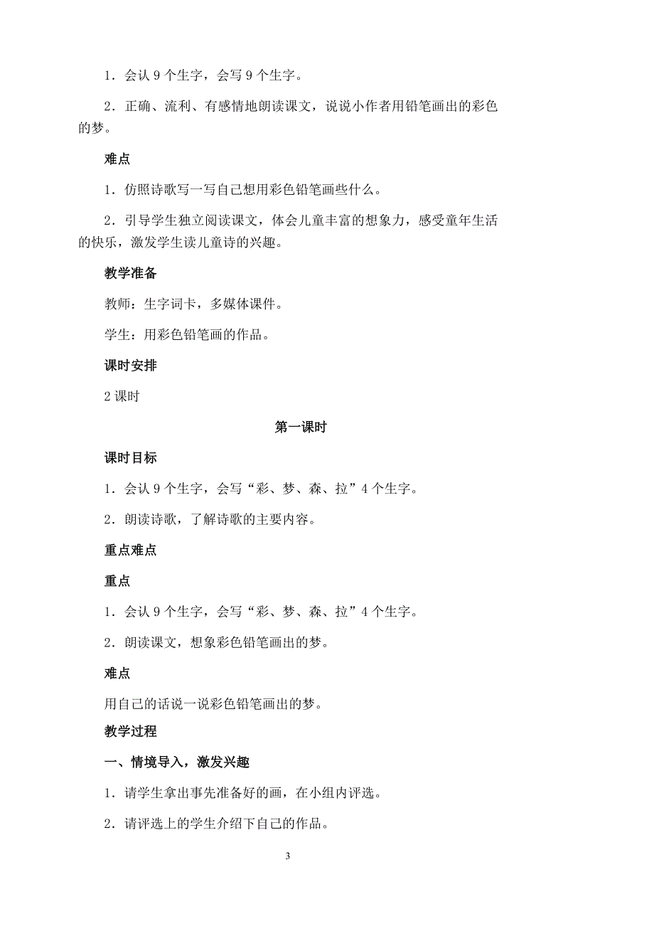 部编版小学二年级下册语文第四单元备课.doc_第3页