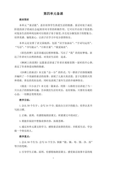 部编版小学二年级下册语文第四单元备课.doc