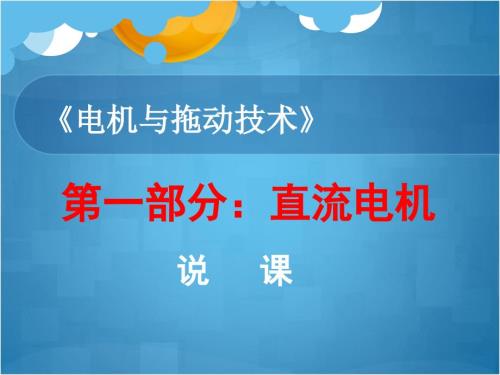 高菲直流电机说课稿电机与拖动基础.ppt