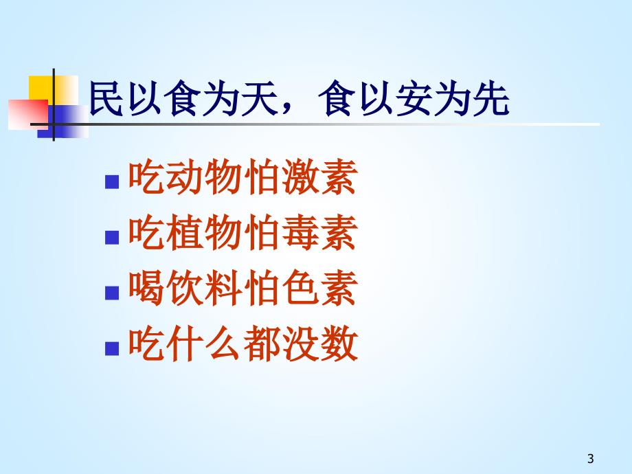 食品安全与食物中毒.ppt_第3页