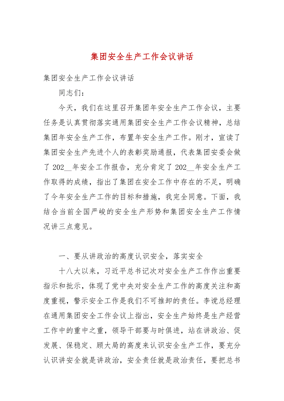 集团安全生产工作会议讲话.docx_第1页