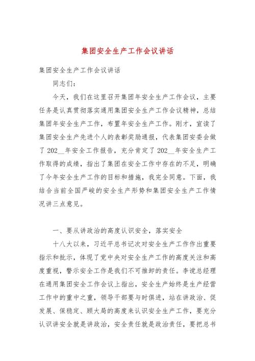 集团安全生产工作会议讲话.docx