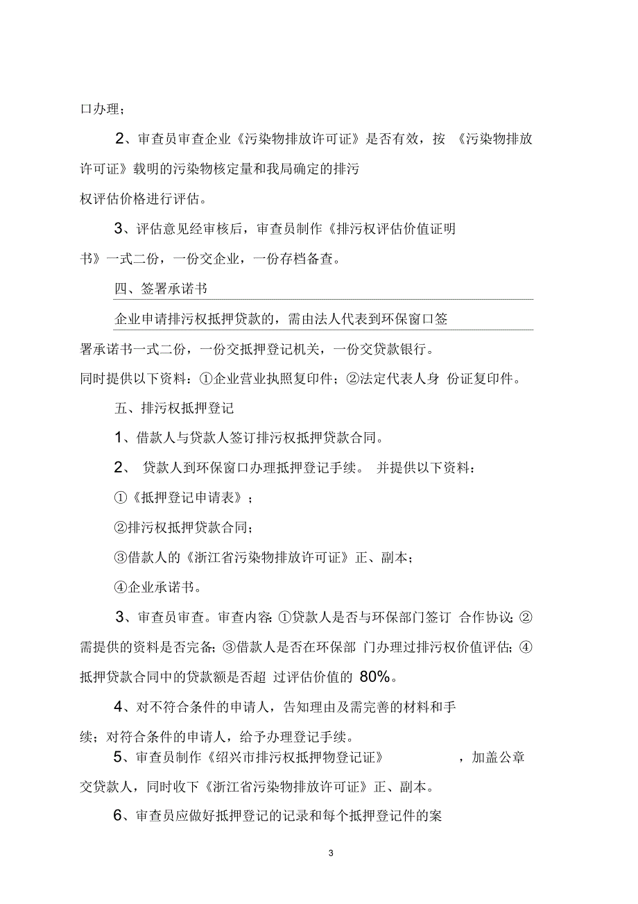 绍兴市环境保护局排污权抵押贷款工作规程.docx_第2页