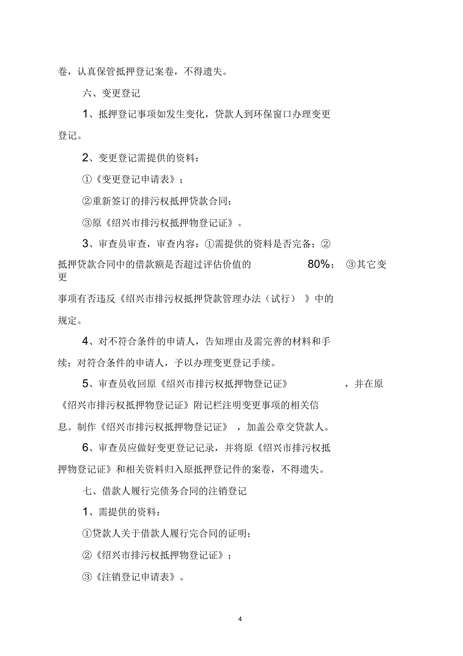 绍兴市环境保护局排污权抵押贷款工作规程.docx_第3页