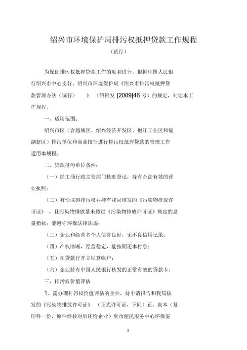 绍兴市环境保护局排污权抵押贷款工作规程.docx
