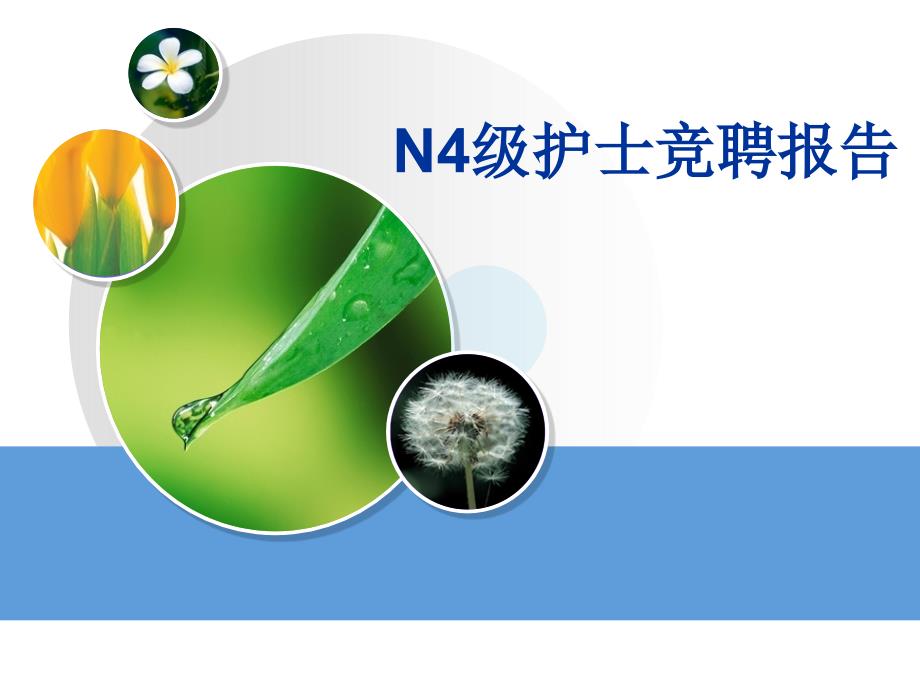 竞聘演讲稿PPT课件.ppt_第1页