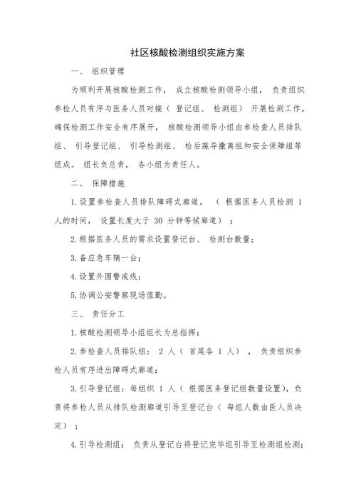 社区核酸检测组织实施方案.doc