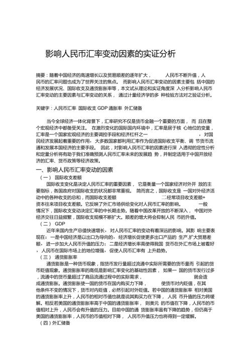 计量经济学实证分析影响人民币汇率变动因素的实证分析讲解.doc