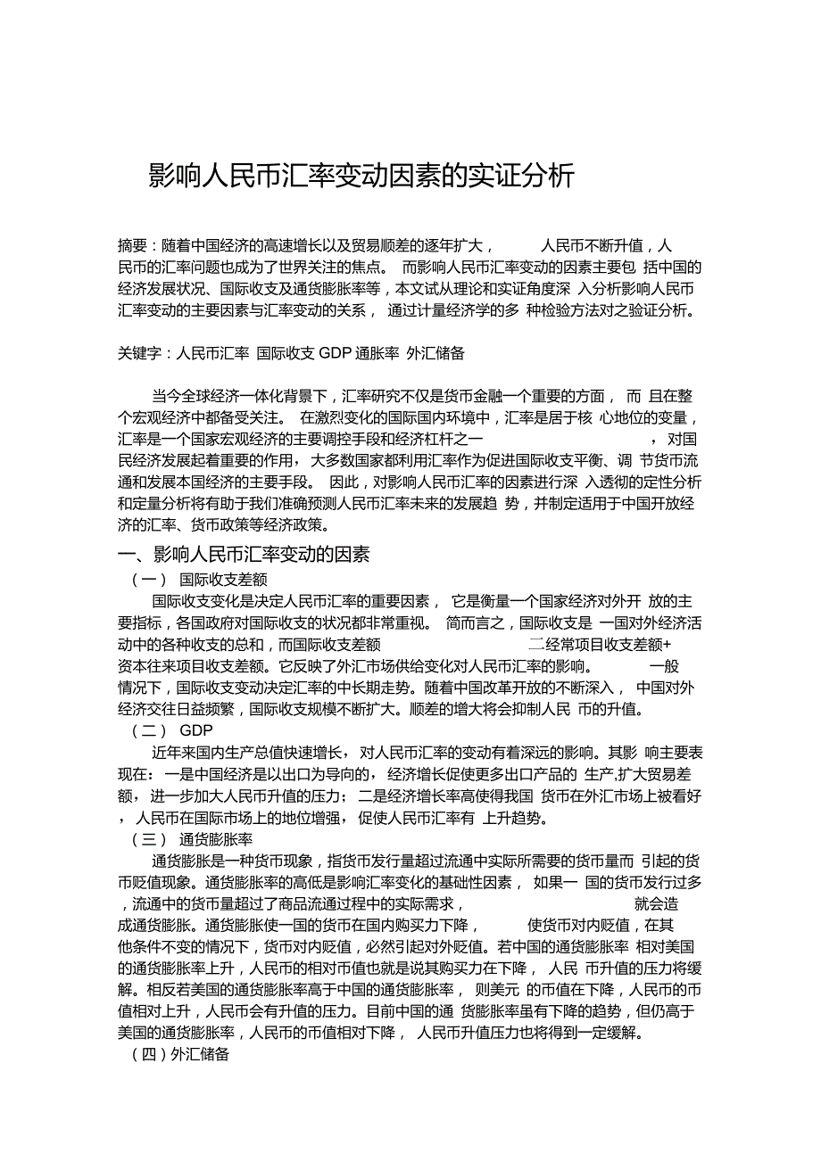 计量经济学实证分析影响人民币汇率变动因素的实证分析讲解.doc_第1页