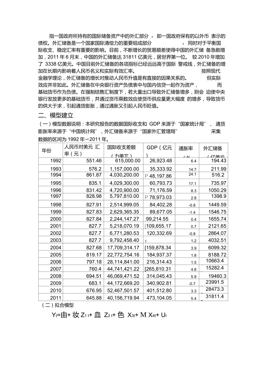 计量经济学实证分析影响人民币汇率变动因素的实证分析讲解.doc_第2页