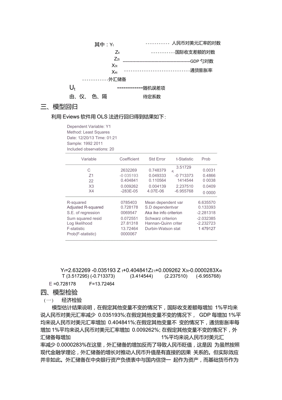 计量经济学实证分析影响人民币汇率变动因素的实证分析讲解.doc_第3页
