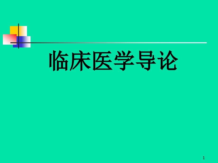 问诊PPT课件.ppt_第1页