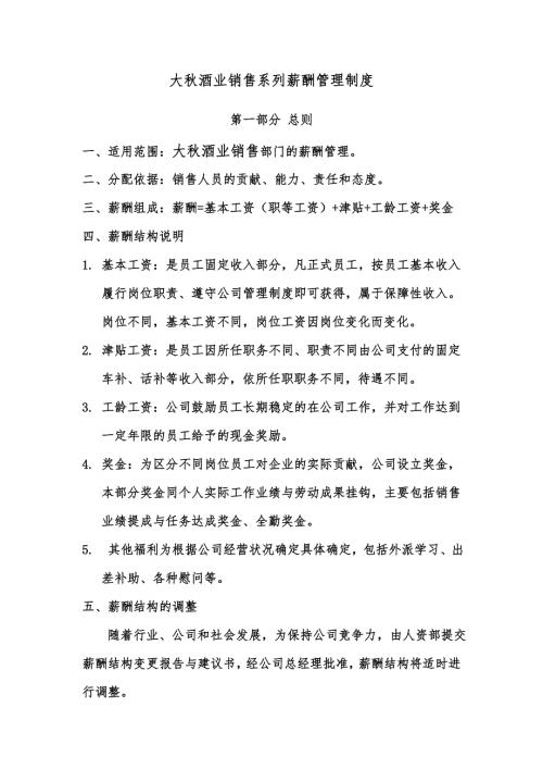 酒业销售系列薪酬管理制度.doc