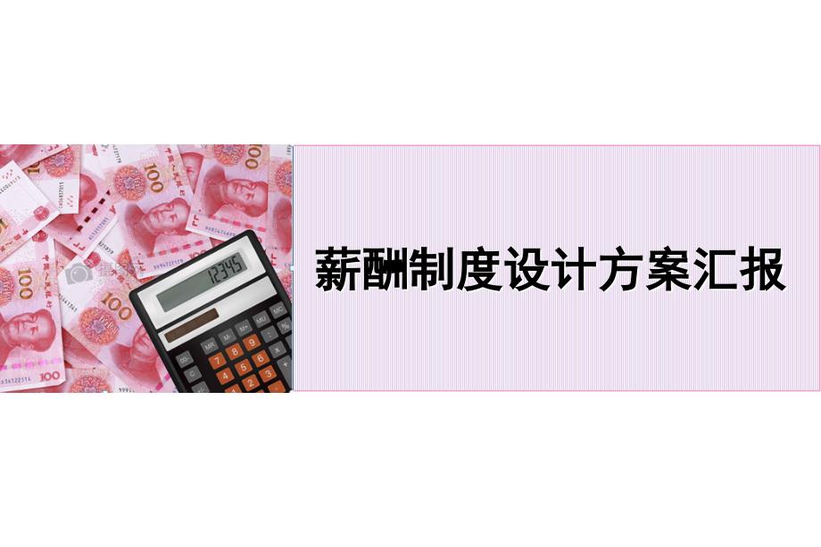 薪酬制度设计方案ppt课件.ppt_第1页