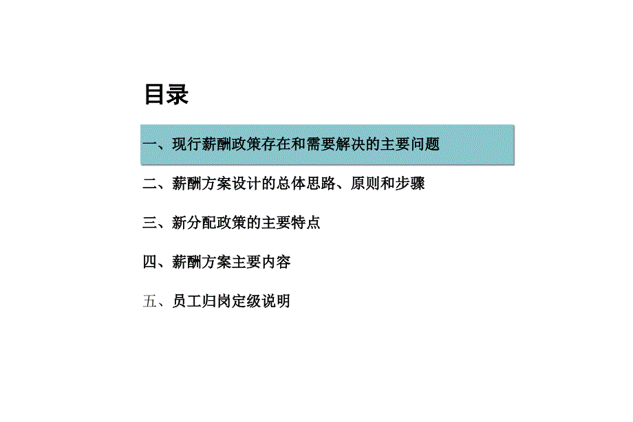 薪酬制度设计方案ppt课件.ppt_第2页