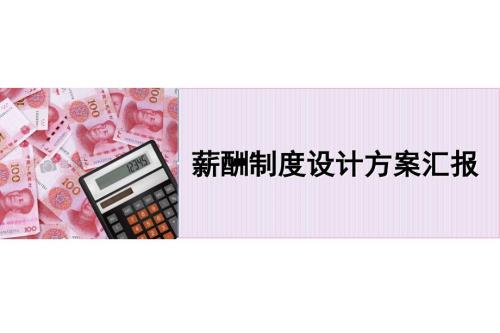 薪酬制度设计方案ppt课件.ppt