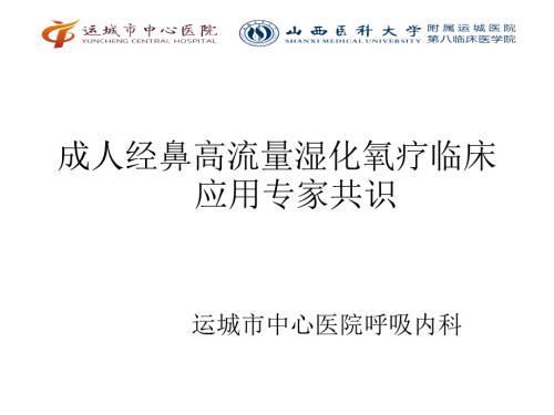 经鼻高流量指南课件.ppt