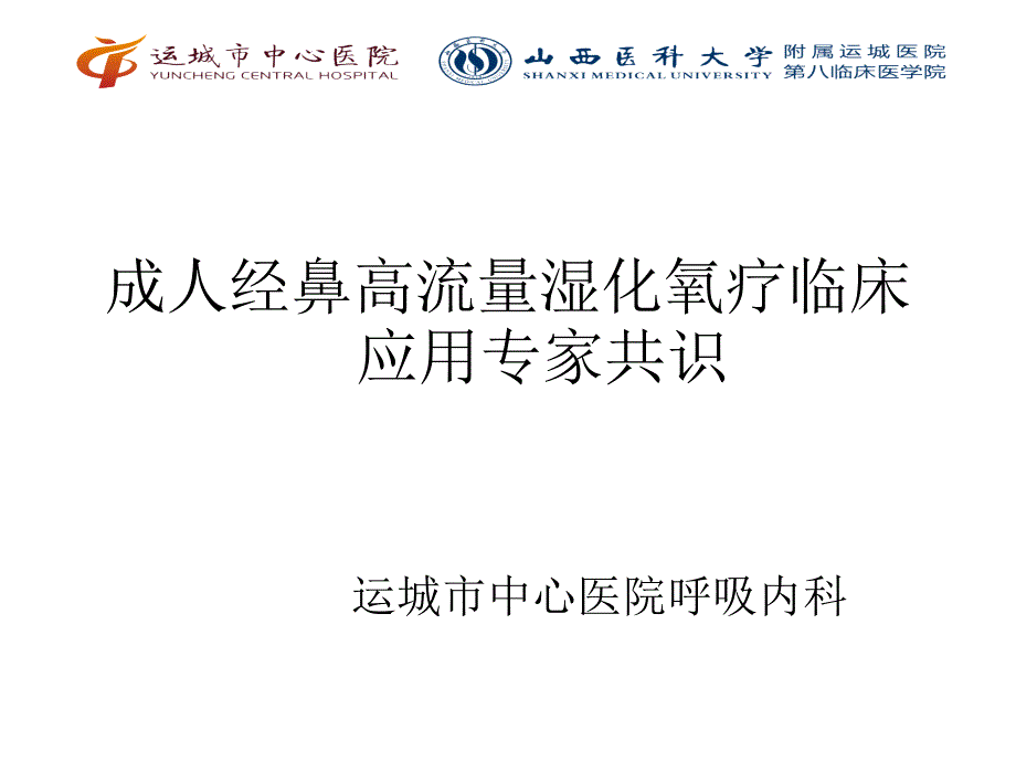 经鼻高流量指南课件.ppt_第1页