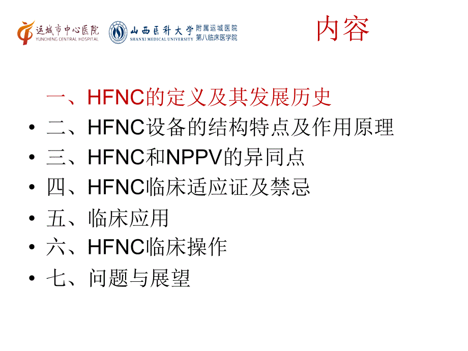 经鼻高流量指南课件.ppt_第2页