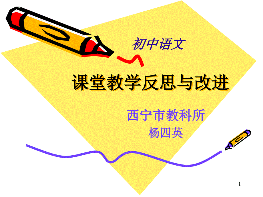 语文课堂教学反思与改进.ppt_第1页