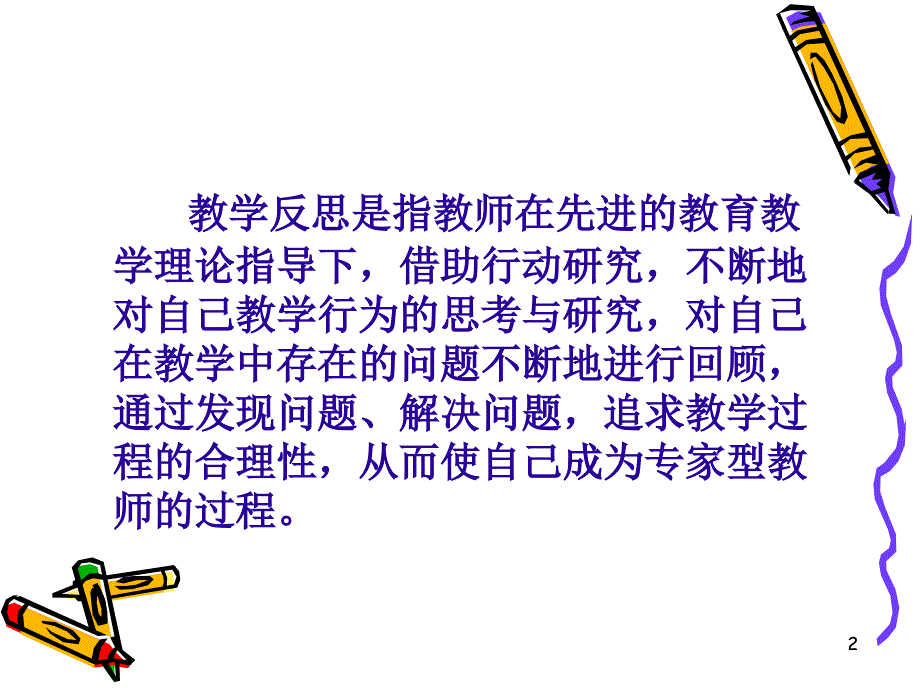语文课堂教学反思与改进.ppt_第2页