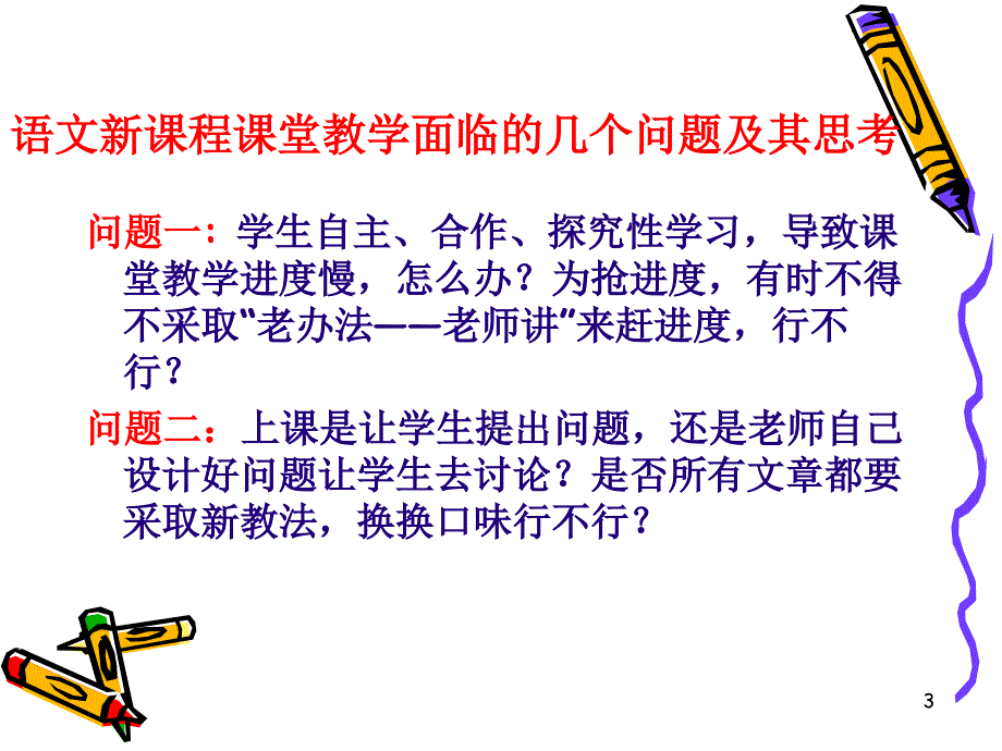 语文课堂教学反思与改进.ppt_第3页